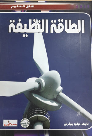 الطاقة النظيفة - افاق العلوم ديفيد جيفرس Arabic Books | Saeed and Samir Bookstore