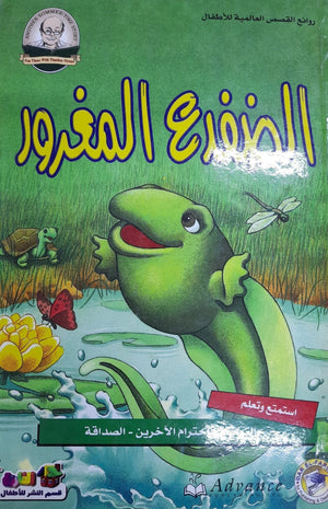 الضفدع المغرور - روائع القصص العالمية للاطفال قسم النشر للأطفال بدار الفاروق Arabic Books | Saeed and Samir Bookstore