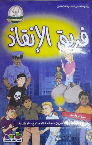 فريق الإنقاذ - روائع القصص العالمية للاطفال قسم النشر للأطفال بدار الفاروق Arabic Books | Saeed and Samir Bookstore