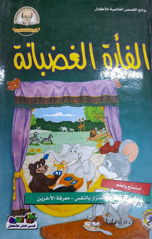 الفأرة الغضبانة - روائع القصص العالمية للاطفال قسم النشر للأطفال بدار الفاروق Arabic Books | Saeed and Samir Bookstore