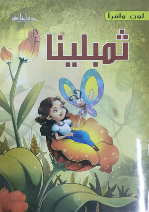 ثمبلينا - لون وأقرأ كيزوت Arabic Books | Saeed and Samir Bookstore