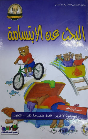 البحث عن الابتسامة - روائع القصص العالمية للاطفال قسم النشر للأطفال بدار الفاروق Arabic Books | Saeed and Samir Bookstore