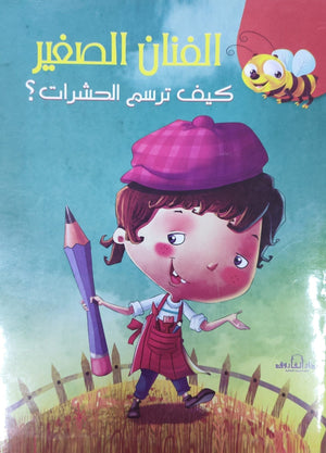 كيف ترسم الحشرات؟ كيزوت Arabic Books | Saeed and Samir Bookstore