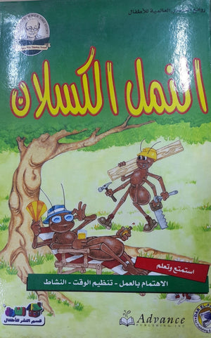 النمل الكسلان - روائع القصص العالمية للاطفال قسم النشر للأطفال بدار الفاروق Arabic Books | Saeed and Samir Bookstore