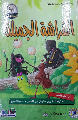 الفراشة الجميلة - روائع القصص العالمية للاطفال قسم النشر للأطفال بدار الفاروق Arabic Books | Saeed and Samir Bookstore