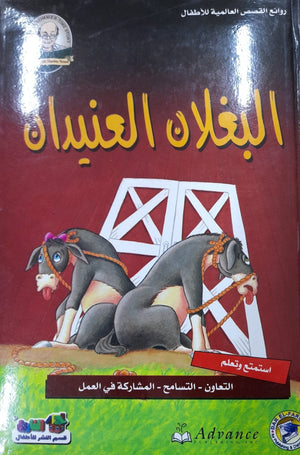 البغلان العنيدان - روائع القصص العالمية للاطفال قسم النشر للأطفال بدار الفاروق Arabic Books | Saeed and Samir Bookstore