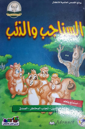 السناجب والذئب - روائع القصص العالمية للاطفال قسم النشر للأطفال بدار الفاروق Arabic Books | Saeed and Samir Bookstore