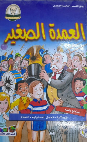 العمدة الصغير - روائع القصص العالمية للاطفال قسم النشر للأطفال بدار الفاروق Arabic Books | Saeed and Samir Bookstore