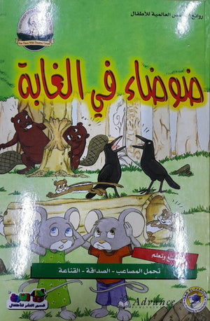 ضوضاء في الغابة - روائع القصص العالمية للاطفال قسم النشر للأطفال بدار الفاروق Arabic Books | Saeed and Samir Bookstore