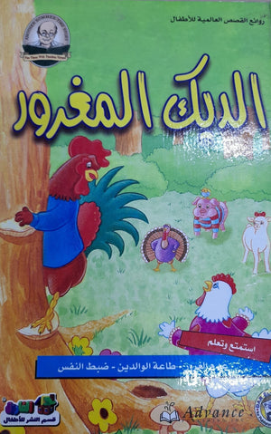 الديك المغرور - روائع القصص العالمية للاطفال قسم النشر للأطفال بدار الفاروق Arabic Books | Saeed and Samir Bookstore
