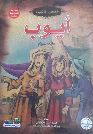 أيوب (عليه السلام) جوون شينج Arabic Books | Saeed and Samir Bookstore