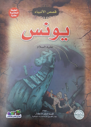 يونس (عليه السلام) جوون شينج Arabic Books | Saeed and Samir Bookstore
