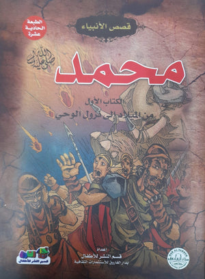 محمد(صلى الله عليه وسلم) الكتاب الأول من الميلاد إلي نزول الوحي جوون شينج Arabic Books | Saeed and Samir Bookstore