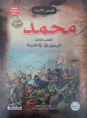 محمد (صلى الله عليه وسلم) الكتاب الثالث في المدينة جوون شينج Arabic Books | Saeed and Samir Bookstore