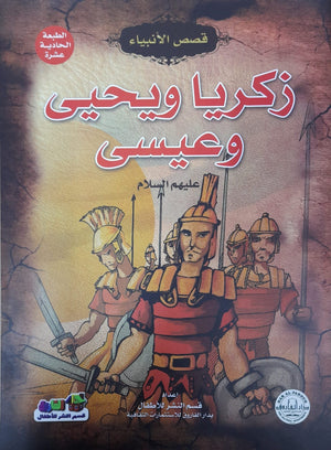 زكريا ويحي وعيسى (عليهم السلام) إيونيس يو Arabic Books | Saeed and Samir Bookstore