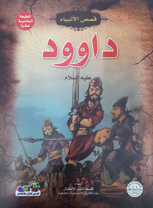 داوود (عليه السلام) جوون شينج Arabic Books | Saeed and Samir Bookstore