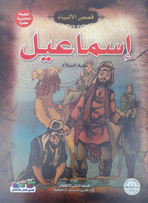 إسماعيل (عليه السلام) إيونيس يو Arabic Books | Saeed and Samir Bookstore