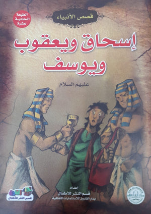 إسحاق ويعقوب ويوسف (عليهم السلام) إيونيس يو Arabic Books | Saeed and Samir Bookstore