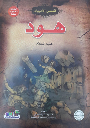 هود ( عليه السلام) جوون شينج Arabic Books | Saeed and Samir Bookstore