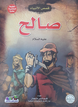 صالح (عليه السلام) جوون شينج Arabic Books | Saeed and Samir Bookstore
