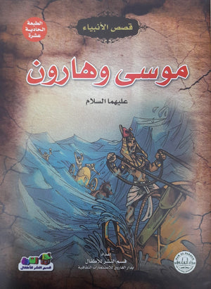 موسى وهارون (عليهما السلام) إيونيس يو Arabic Books | Saeed and Samir Bookstore