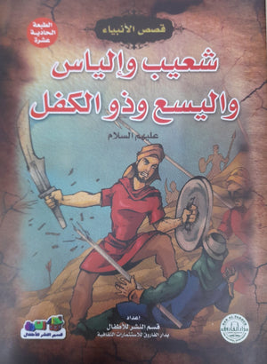 شعيب وإلياس وإليسع وذو الكفل (عليهم السلام) إيونيس يو Arabic Books | Saeed and Samir Bookstore