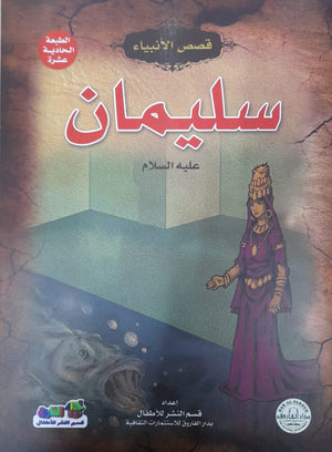 سليمان ( عليه السلام) جوون شينج Arabic Books | Saeed and Samir Bookstore