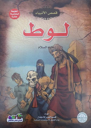 لوط (عليه السلام) جوون شينج Arabic Books | Saeed and Samir Bookstore