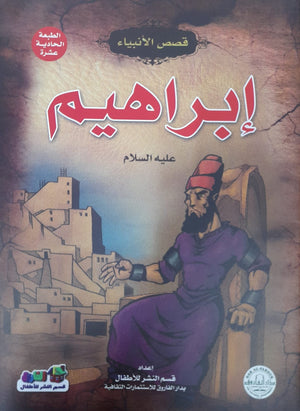 إبراهيم (عليه السلام) جوون شينج Arabic Books | Saeed and Samir Bookstore