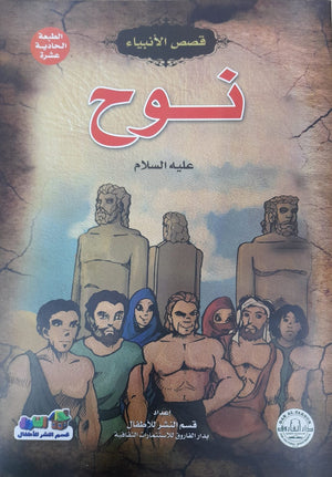 نوح (عليه السلام) منال عبد اللطيف Arabic Books | Saeed and Samir Bookstore