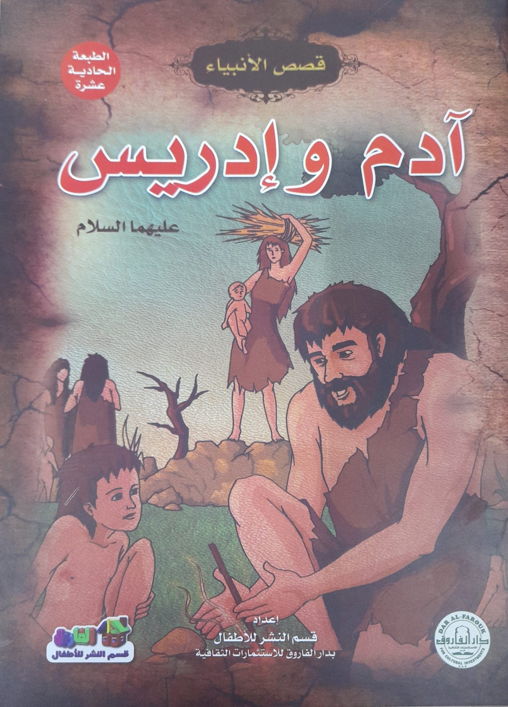 آدم وإدريس (عليهما السلام) منال عبد اللطيف Arabic Books | Saeed and Samir Bookstore