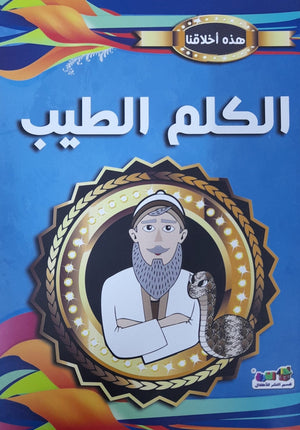 الكلم الطيب - هذه أخلاقنا قسم النشر للأطفال بدار الفاروق Arabic Books | Saeed and Samir Bookstore