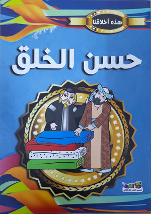 حسن الخلق - هذه أخلاقنا قسم النشر للأطفال بدار الفاروق Arabic Books | Saeed and Samir Bookstore