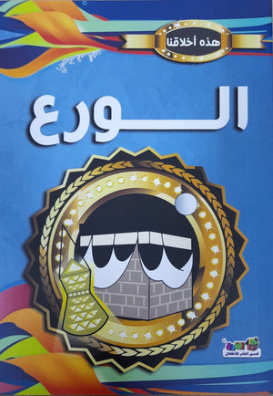 الورع - هذه أخلاقنا مارشال براين Arabic Books | Saeed and Samir Bookstore