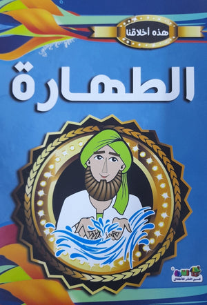 الطهارة - هذه أخلاقنا مارشال براين Arabic Books | Saeed and Samir Bookstore