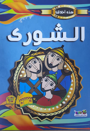 الشوري - هذه أخلاقنا مارشال براين Arabic Books | Saeed and Samir Bookstore