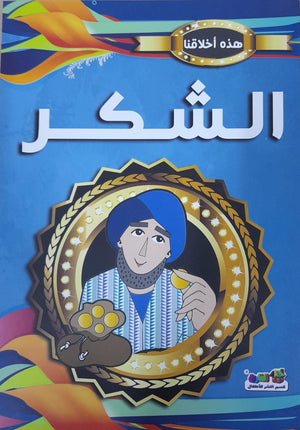 الشكر - هذه أخلاقنا مارشال براين Arabic Books | Saeed and Samir Bookstore
