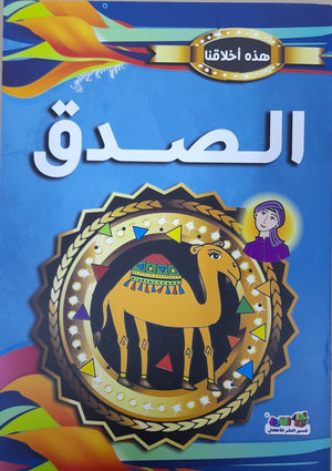 الصدق - هذه أخلاقنا مارشال براين Arabic Books | Saeed and Samir Bookstore