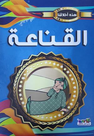 القناعة - هذه أخلاقنا مارشال براين Arabic Books | Saeed and Samir Bookstore