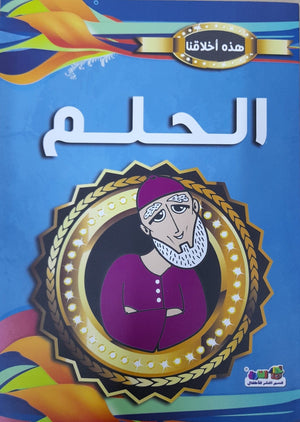 الحلم - هذه أخلاقنا قسم النشر للأطفال بدار الفاروق Arabic Books | Saeed and Samir Bookstore