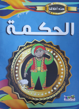 الحكمة - هذه أخلاقنا قسم النشر للأطفال بدار الفاروق Arabic Books | Saeed and Samir Bookstore