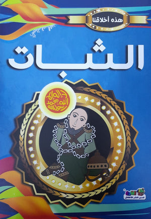 الثبات - هذه أخلاقنا قسم النشر للأطفال بدار الفاروق Arabic Books | Saeed and Samir Bookstore