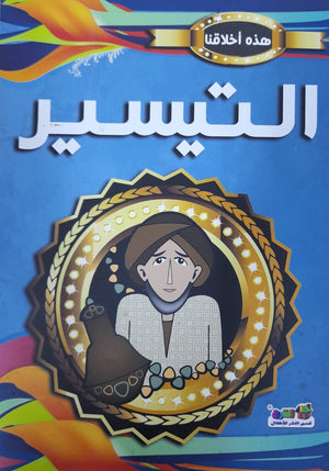 التيسير - هذه أخلاقنا قسم النشر للأطفال بدار الفاروق Arabic Books | Saeed and Samir Bookstore