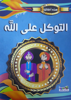 التوكل على الله - هذه أخلاقنا قسم النشر للأطفال بدار الفاروق Arabic Books | Saeed and Samir Bookstore