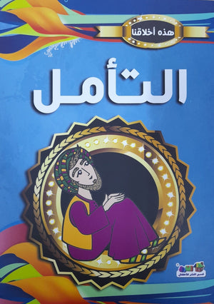 التأمل - هذه أخلاقنا قسم النشر للأطفال بدار الفاروق Arabic Books | Saeed and Samir Bookstore