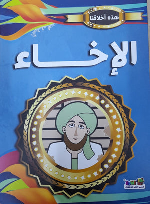الإخاء - هذه أخلاقنا قسم النشر للأطفال بدار الفاروق Arabic Books | Saeed and Samir Bookstore