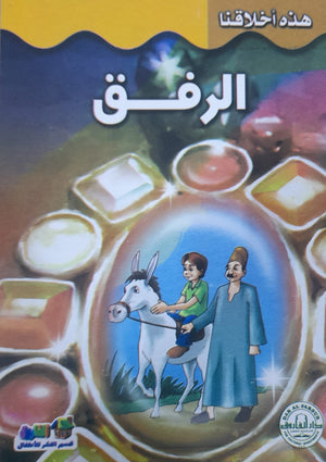 الرفق - هذه أخلاقنا قسم النشر للأطفال بدار الفاروق Arabic Books | Saeed and Samir Bookstore