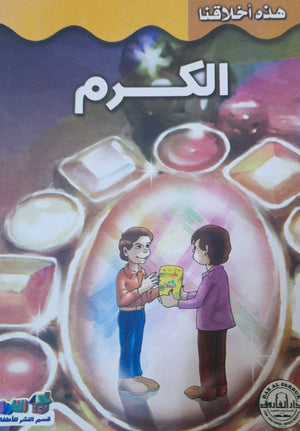 الكرم - هذه أخلاقنا قسم النشر للأطفال بدار الفاروق Arabic Books | Saeed and Samir Bookstore