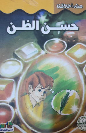 حسن الظن - هذه أخلاقنا قسم النشر للأطفال بدار الفاروق Arabic Books | Saeed and Samir Bookstore