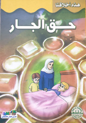 حقوق الجار - هذه أخلاقنا قسم النشر للأطفال بدار الفاروق Arabic Books | Saeed and Samir Bookstore